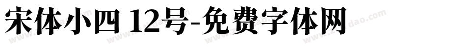 宋体小四 12号字体转换